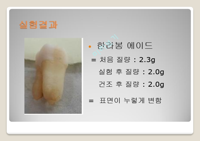 치아부식 실험,치아 부식의 원리,치아에 좋은 음식   (6 )